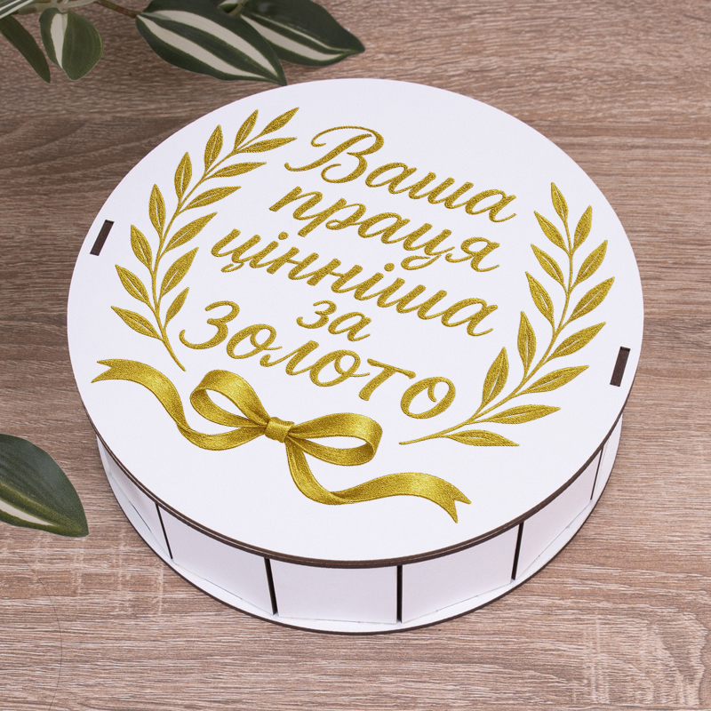 Коробка круглая 19,5 см "Ваш труд ценнее золота"